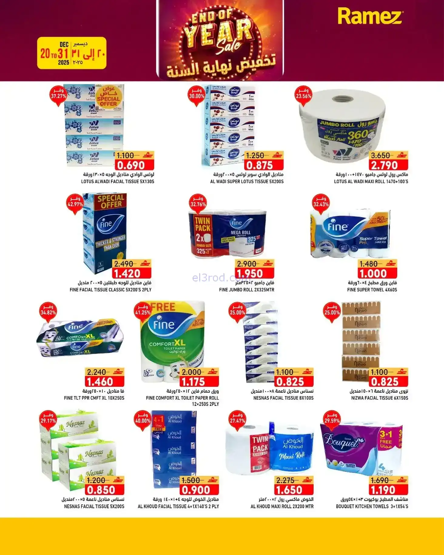 عروض اسواق رامز عمان|نهاية عام|20 حتى 31-12-2025