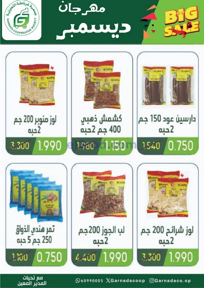 عروض جمعية غرناطة التعاونية|22 حتى 31-12-2025
