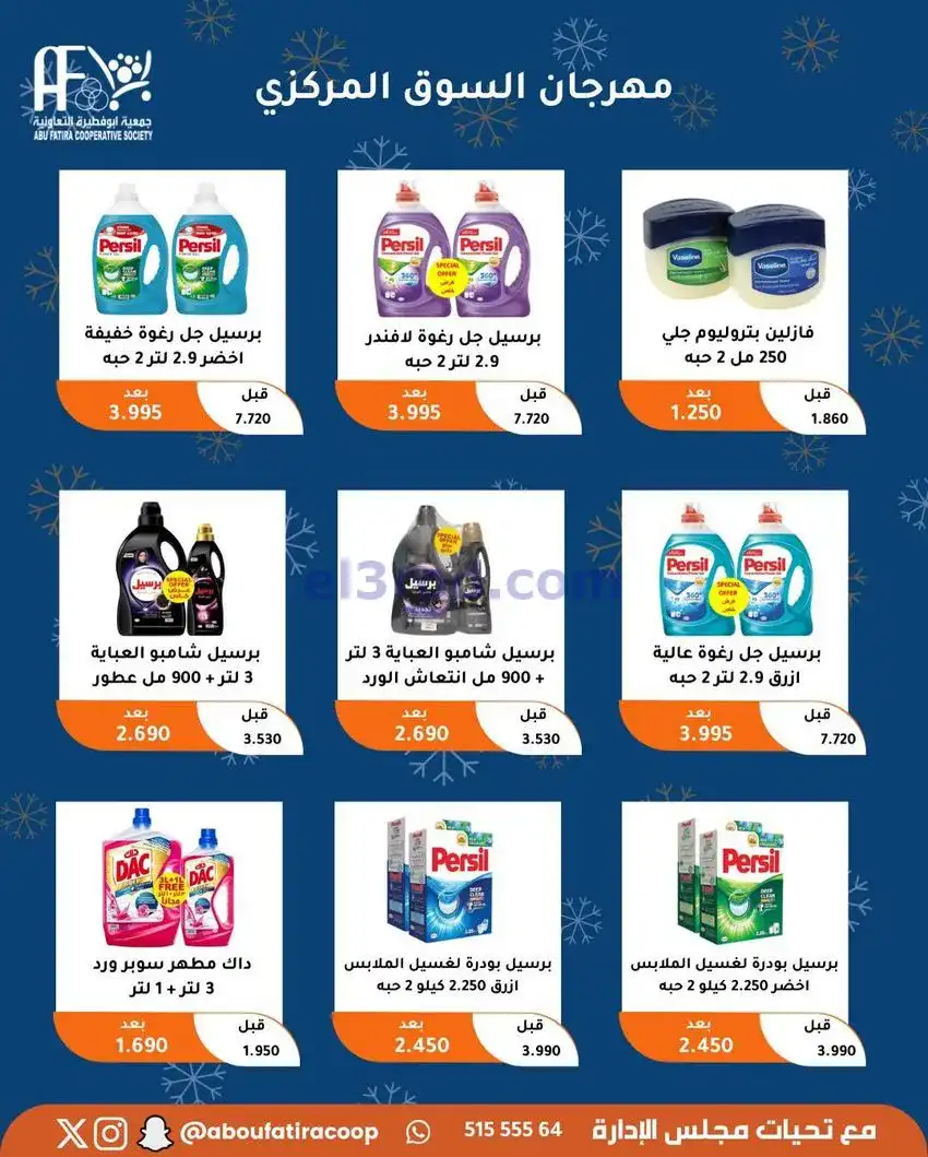 عروض جمعية ابو فطيرة التعاونية|23 حتى 30-12-2025