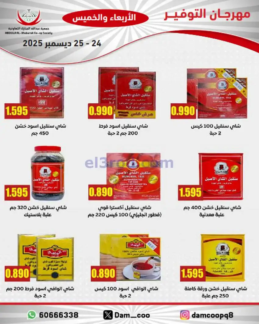 عروض عبد الله المبارك التعاوني|24 حتى 25-12-2025