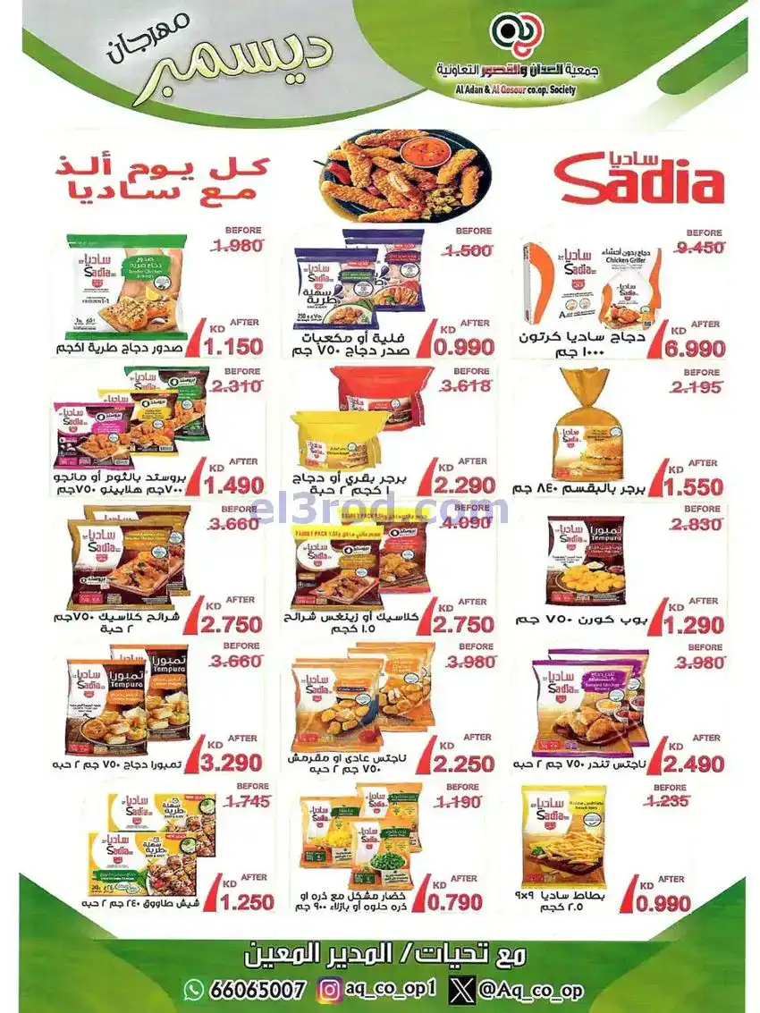 عروض العدان والقصور التعاونية|23 حتى 31-12-2025