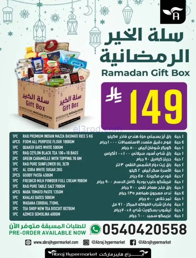 عروض ابراج هايبرماركت السعودية|24 حتى 30-12-2025