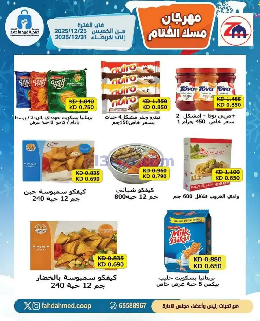 عروض جمعية فهد الأحمد التعاوني|25 حتى 31-12-2025