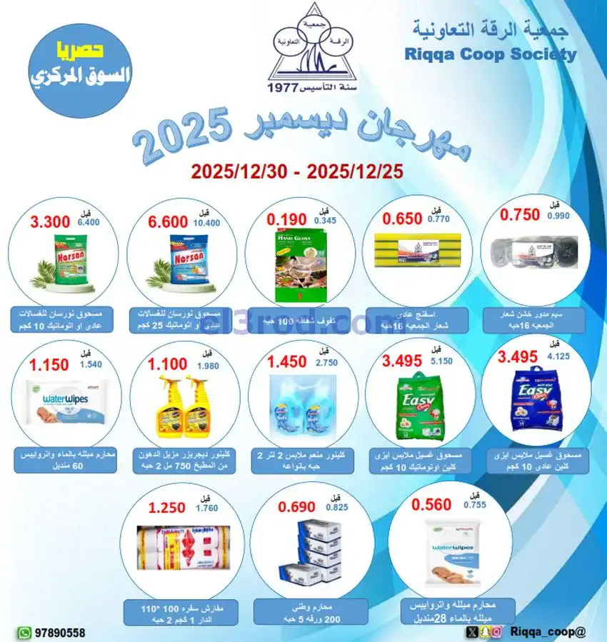 عروض جمعية الرقة التعاونية|25 حتى 30-12-2025