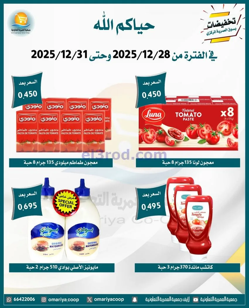 عروض جمعية العمرية التعاونية|28 حتى 31-12-2025