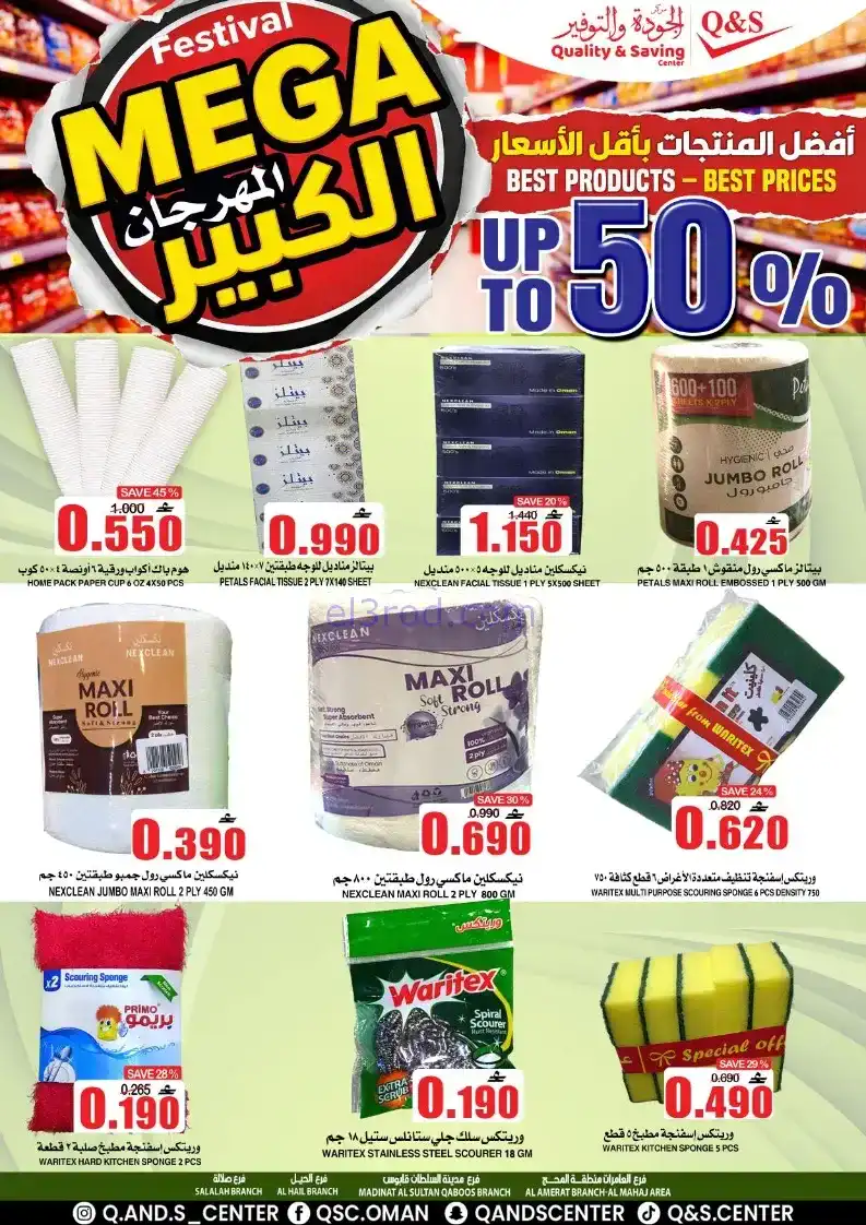 عروض مركز الجودة والتوفير|50%|حتى 27-12-2025