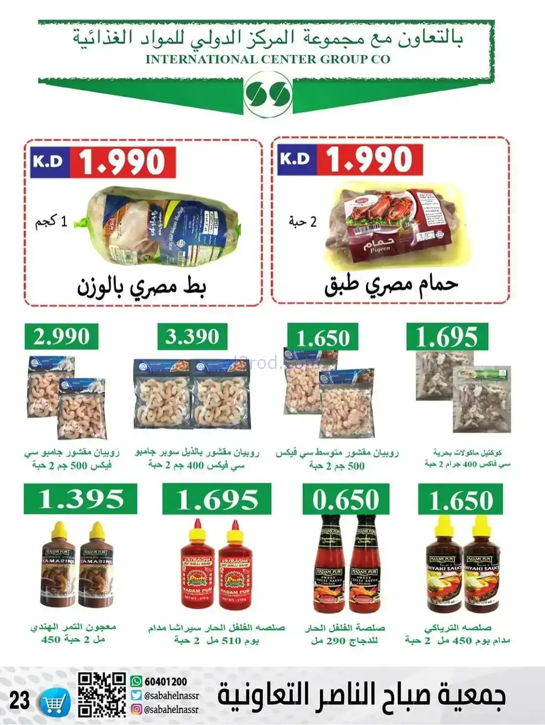 عروض جمعية صباح الناصر التعاونية|حتى 30-12-2025