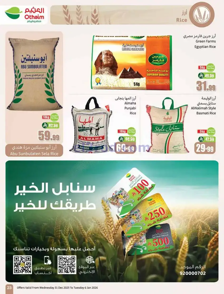 عروض أسواق العثيم سعودية|عروض رمضان|حتى 6-1-2026