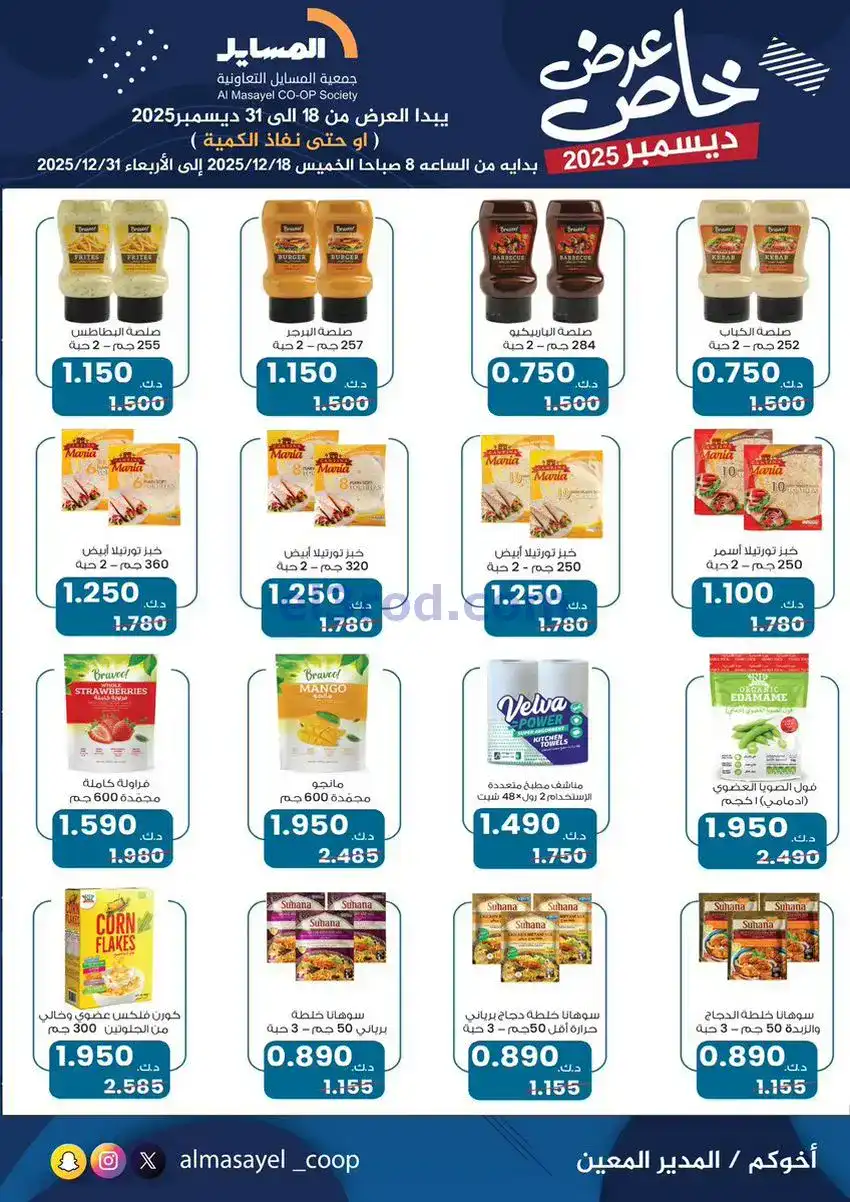 عروض جمعية المسايل تعاونية|خاص|18 حتى 31-12-2025