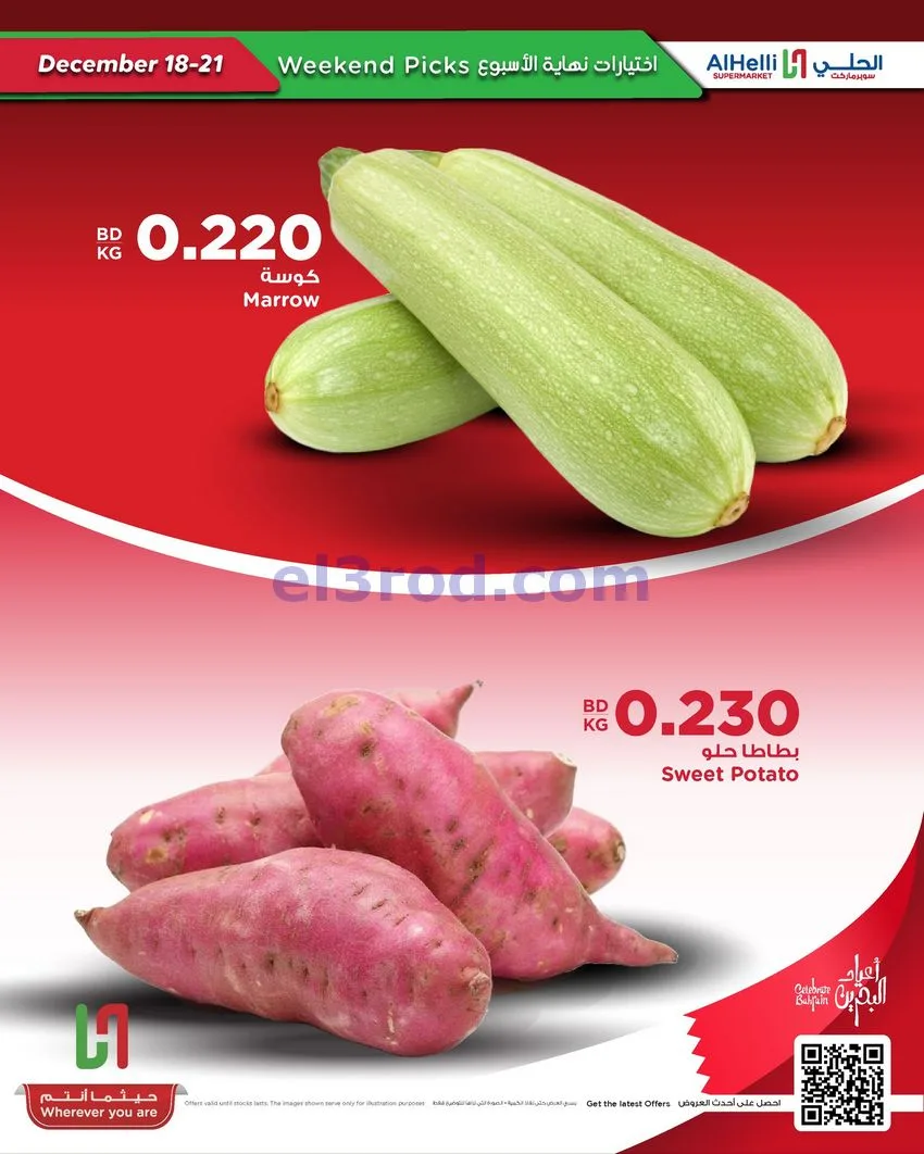 عروض الحلي سوبرماركت البحرين|18 حتى 21-12-2025