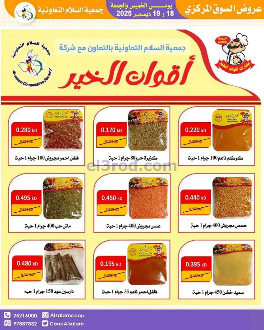 عروض جمعية السلام التعاونية|أجود|19-12-2025