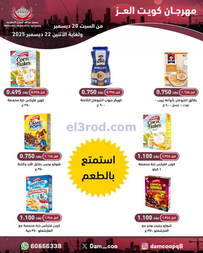 عروض عبد الله المبارك|كويت العز|حتى 22-12-2025