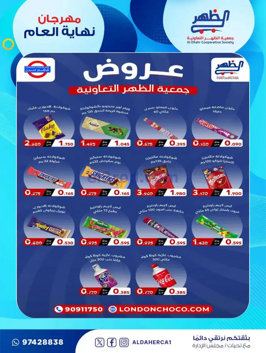 عروض جمعية ضاحية الظهر تعاونية|21 حتى 28-12-2025