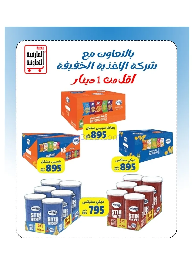 عروض جمعية العارضية التعاونية|21 حتى 25-12-2025