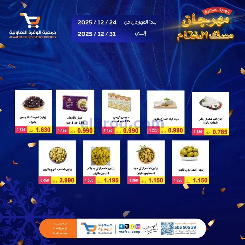 عروض جمعية الوفرة السكنية|24 حتى 31-12-2025
