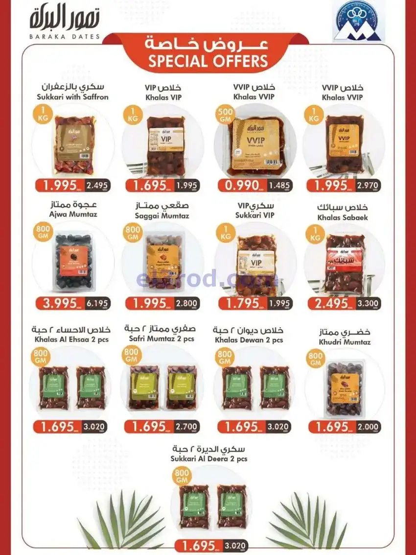 عروض جمعية مبارك الكبير والقرين|حتى 3-1-2026