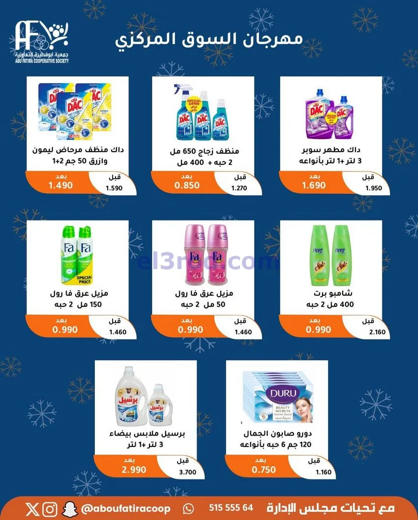 عروض جمعية ابو فطيرة التعاونية|23 حتى 30-12-2025