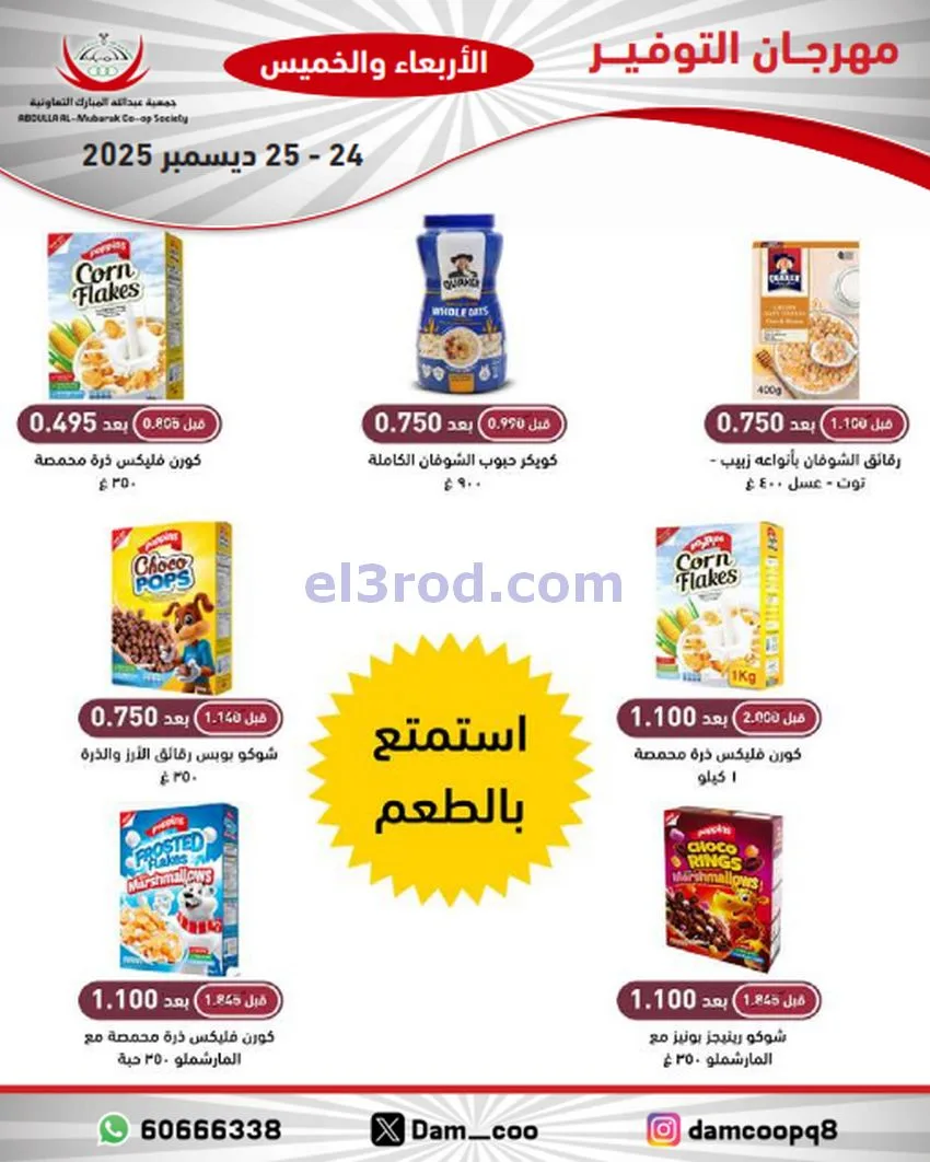 عروض عبد الله المبارك التعاوني|24 حتى 25-12-2025