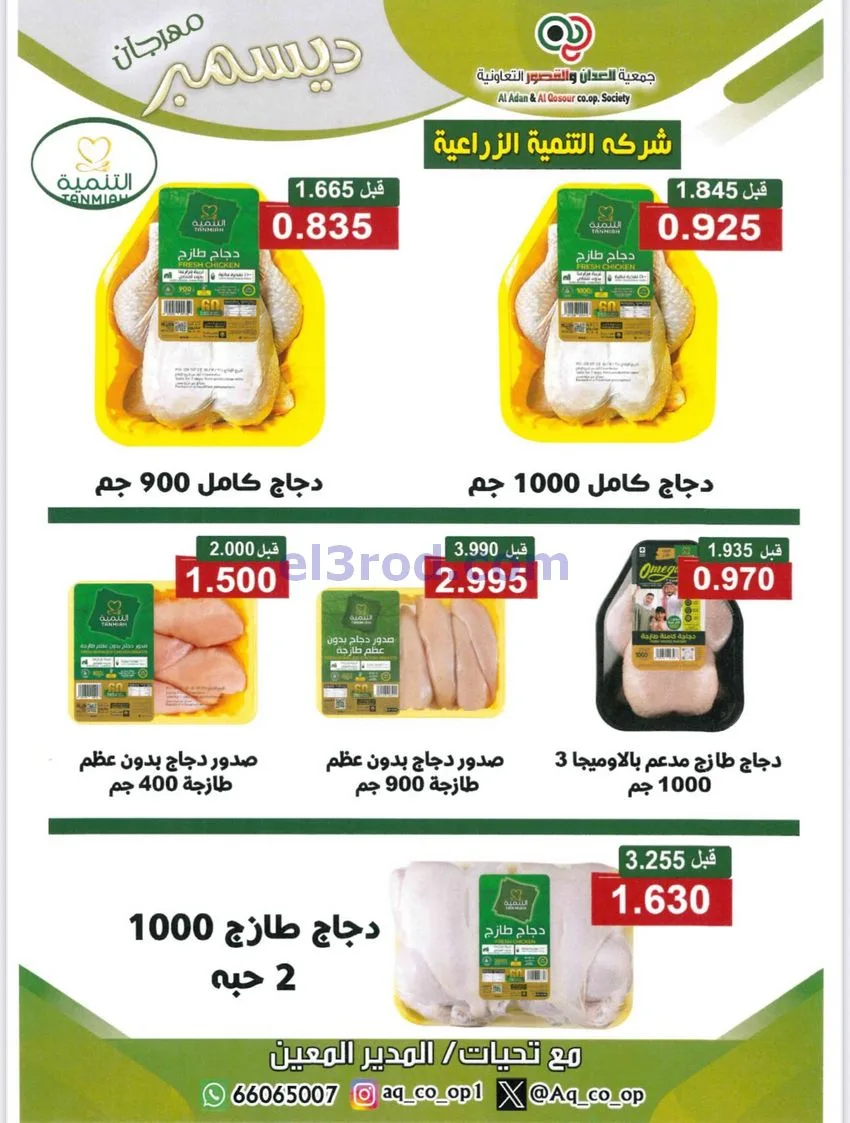عروض العدان والقصور التعاونية|23 حتى 31-12-2025