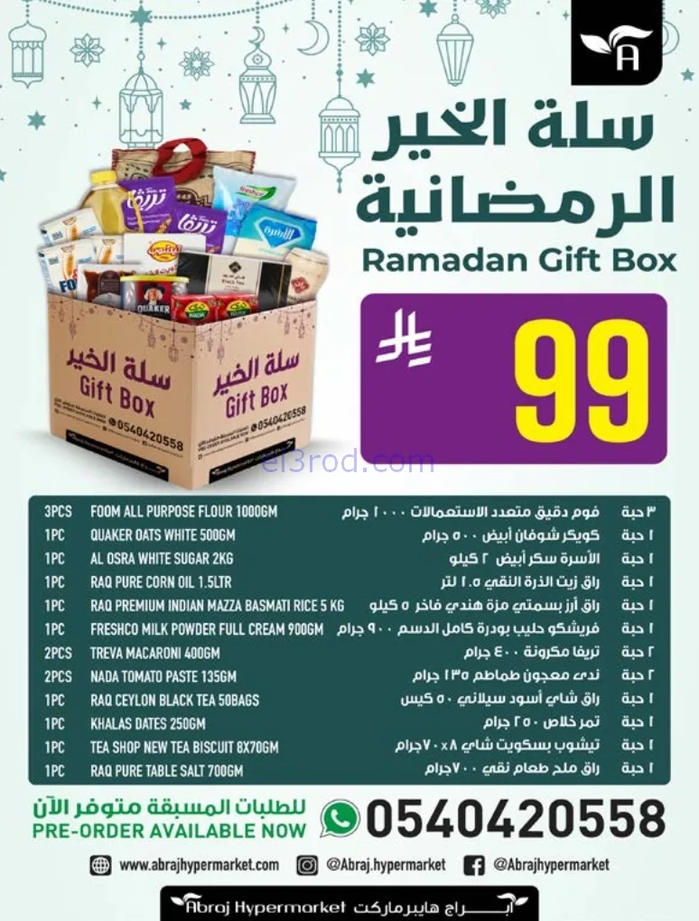 عروض ابراج هايبرماركت السعودية|24 حتى 30-12-2025