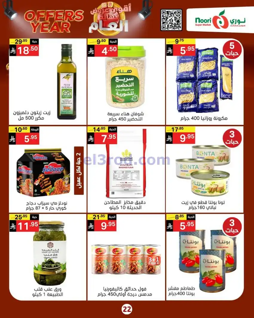 عروض نوري ماركت السعودية|نهاية عام|حتى 4-1-2026