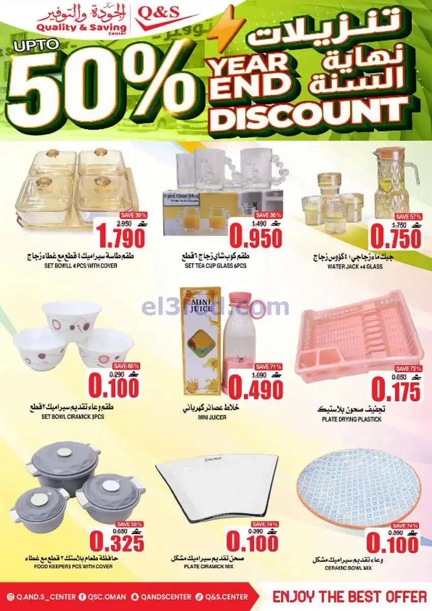 عروض مركز الجودة والتوفير عمان|حتى 27-12-2025