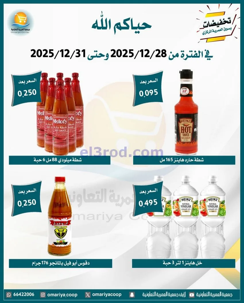 عروض جمعية العمرية التعاونية|28 حتى 31-12-2025