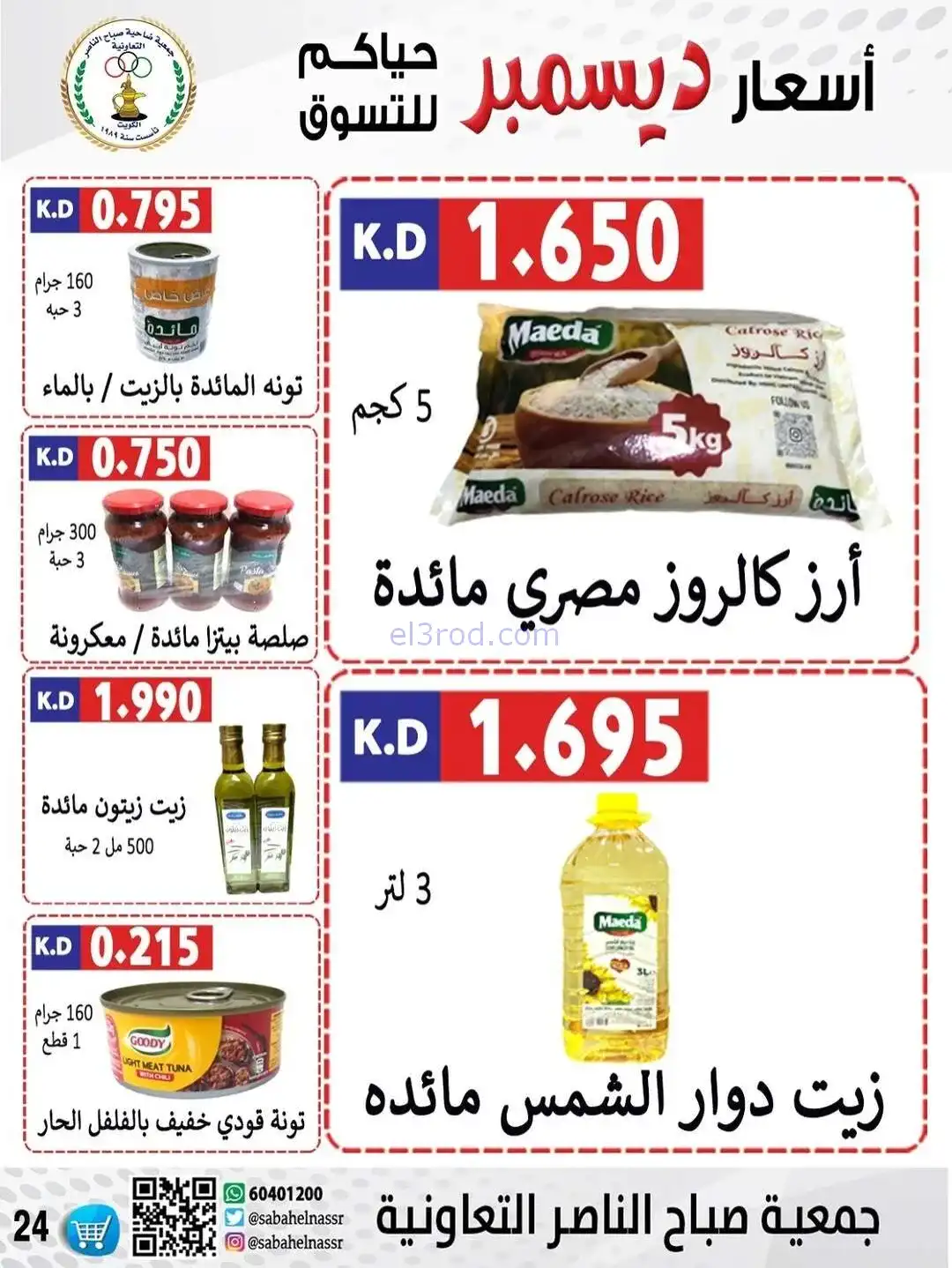 عروض جمعية صباح الناصر التعاونية|حتى 30-12-2025