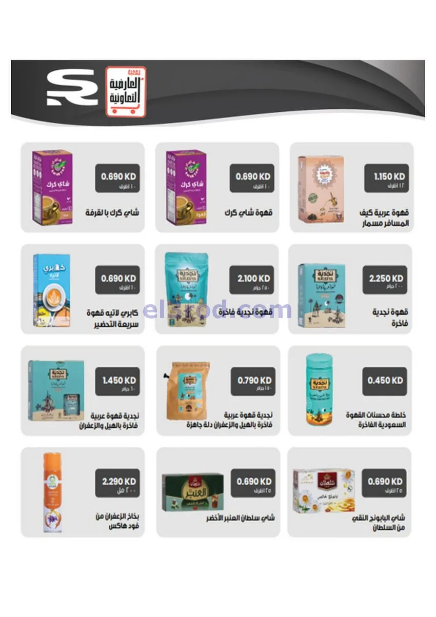 عروض جمعية العارضية التعاونية|30 حتى 31-12-2025