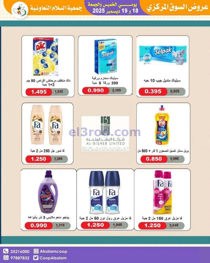 عروض جمعية السلام التعاونية|أجود|19-12-2025