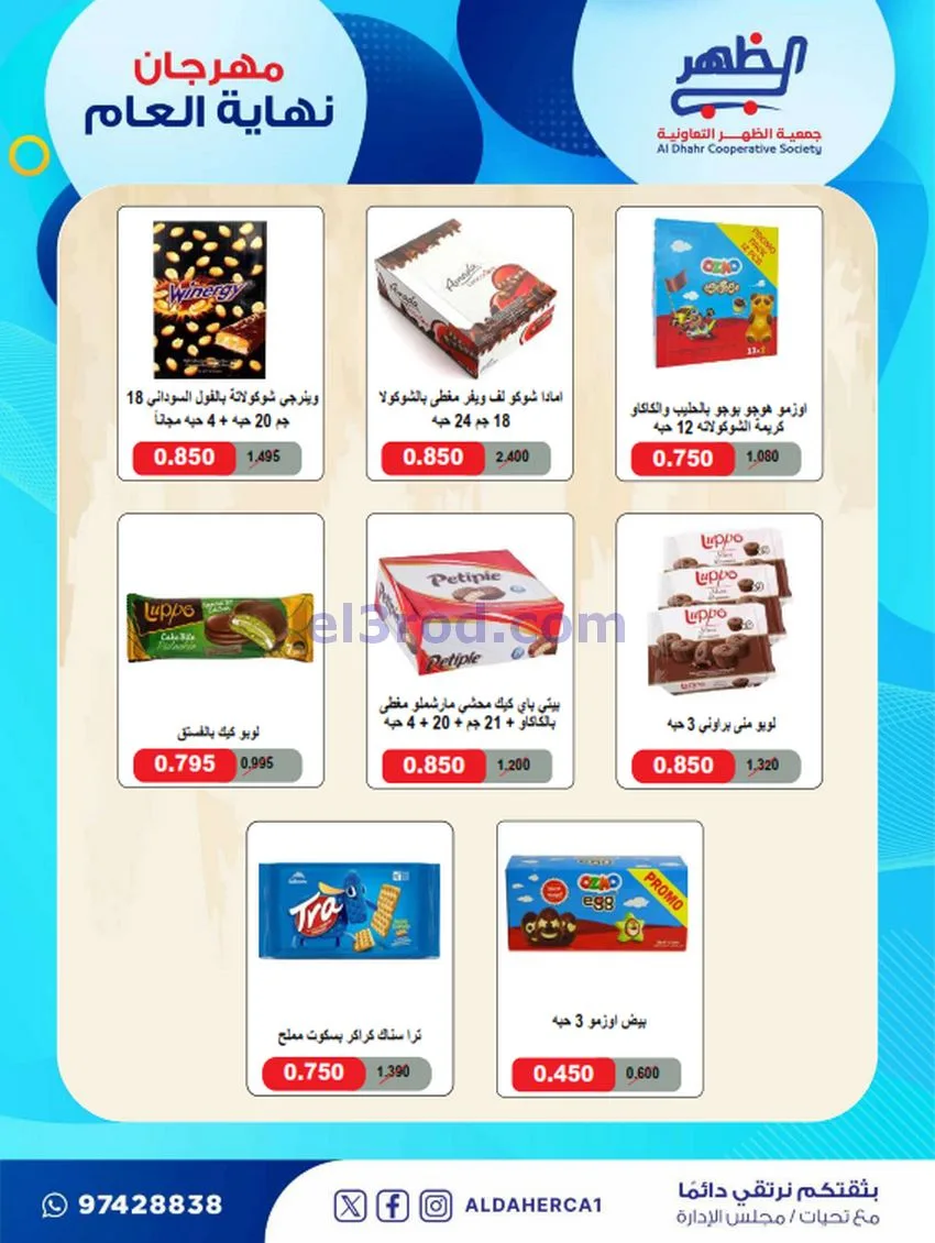 عروض جمعية ضاحية الظهر تعاونية|21 حتى 28-12-2025