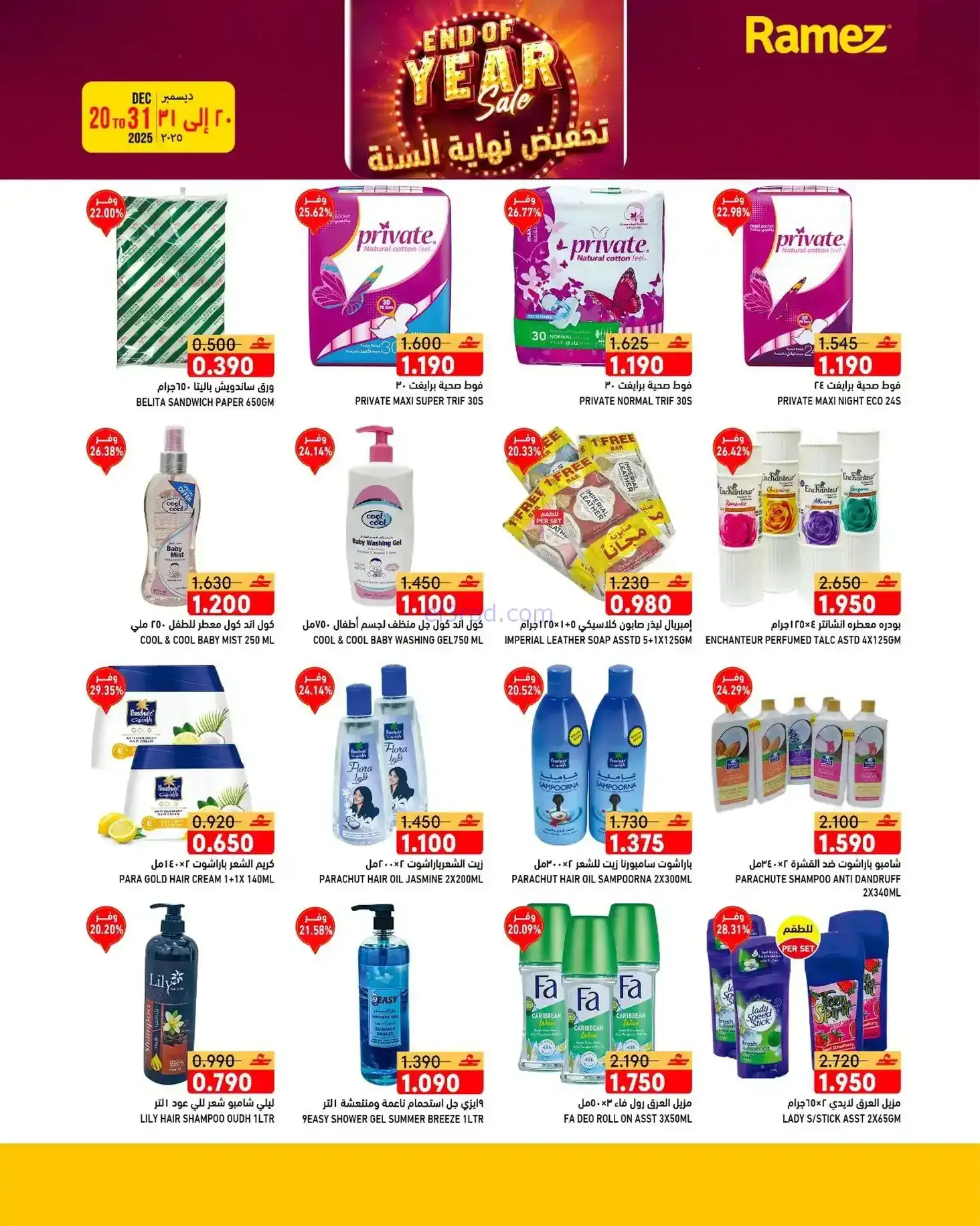 عروض اسواق رامز عمان|نهاية عام|20 حتى 31-12-2025