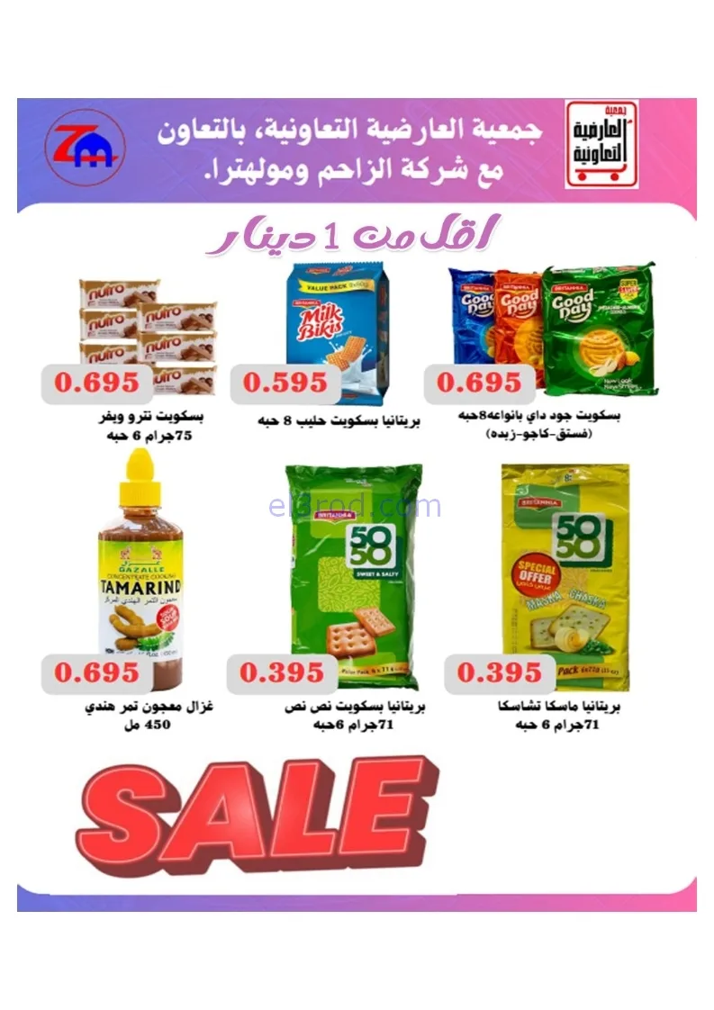 عروض جمعية العارضية التعاونية|21 حتى 25-12-2025