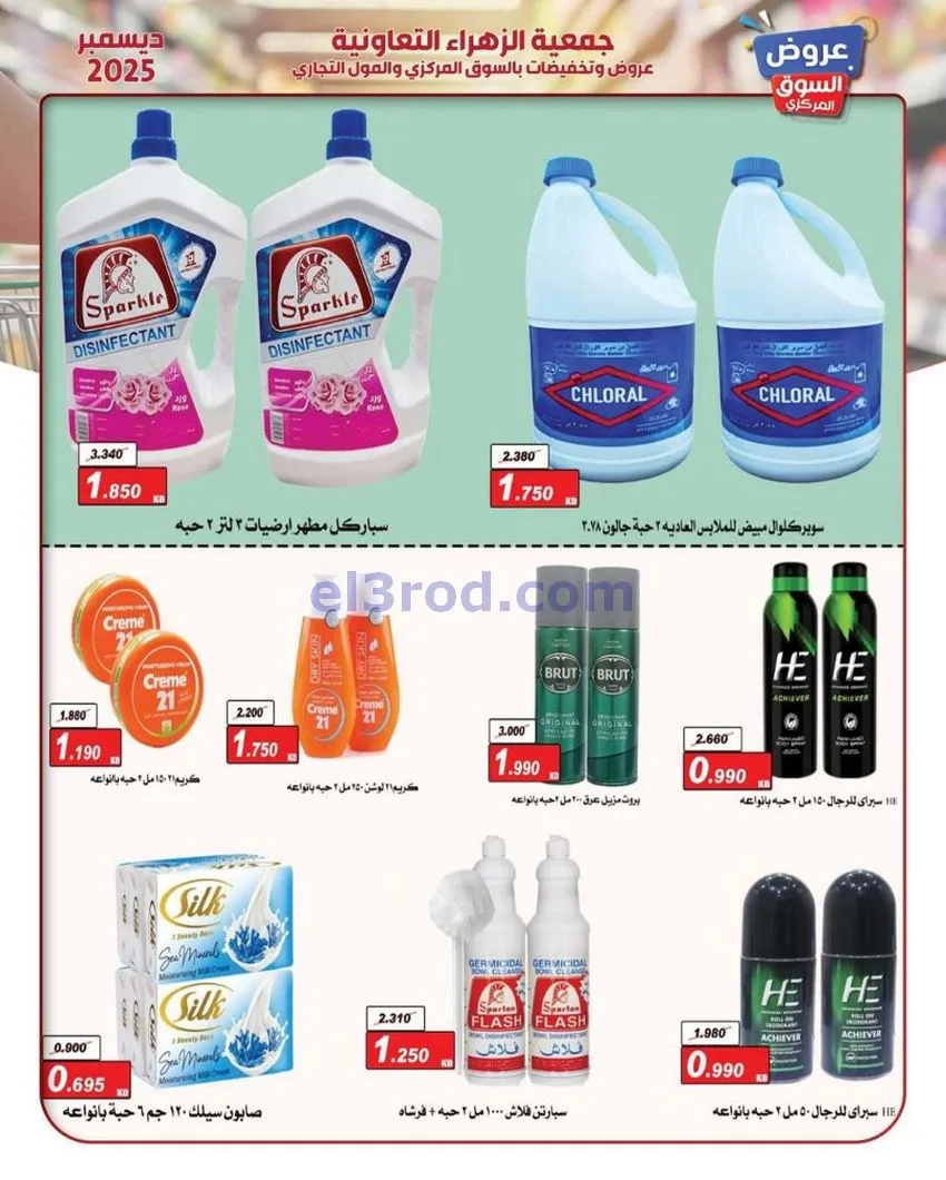 عروض جمعية الزهراء التعاونية|21 حتى 31-12-2025