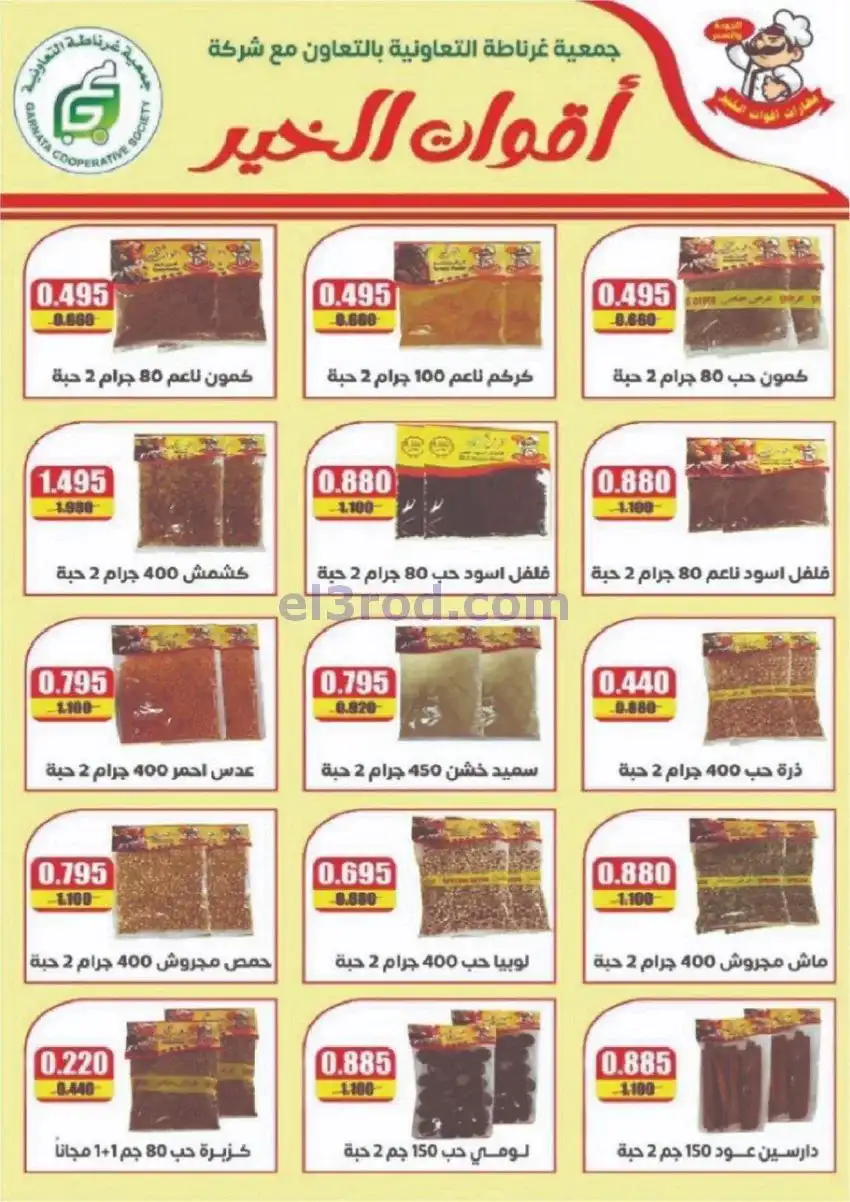عروض جمعية غرناطة التعاونية|22 حتى 31-12-2025