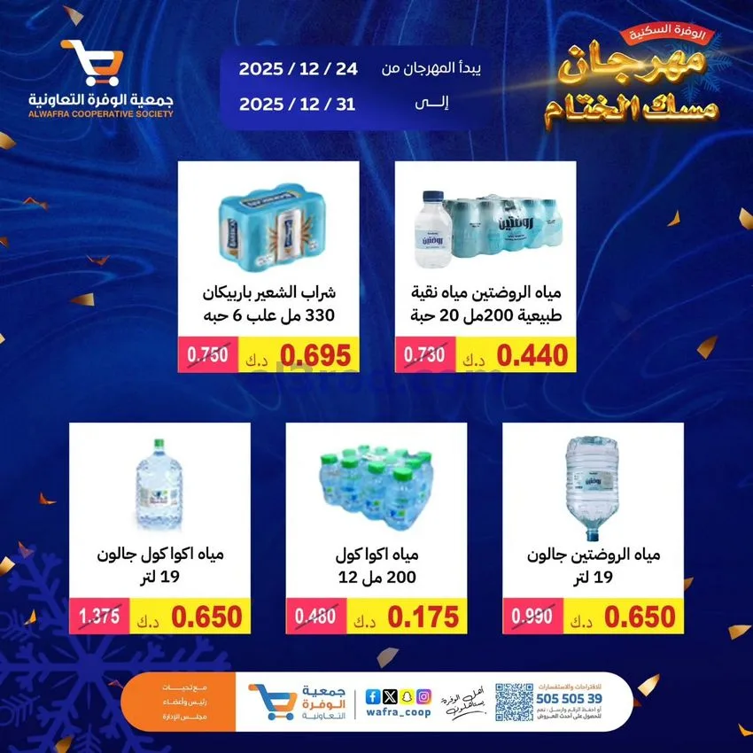 عروض جمعية الوفرة السكنية|24 حتى 31-12-2025