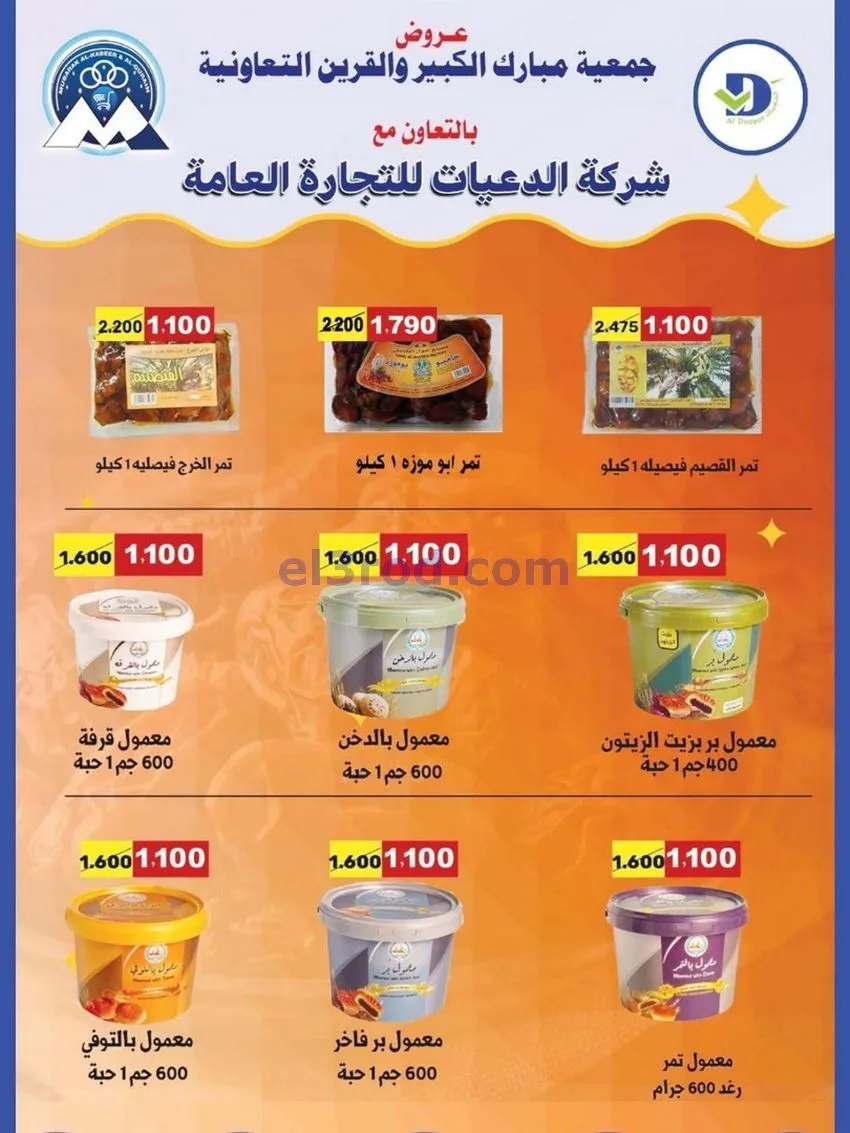 عروض جمعية مبارك الكبير والقرين|حتى 3-1-2026