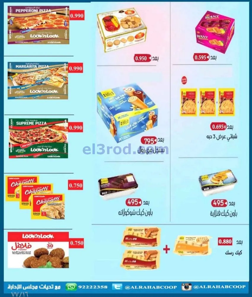 عروض جمعية الرحاب التعاونية|23 حتى 31-12-2025