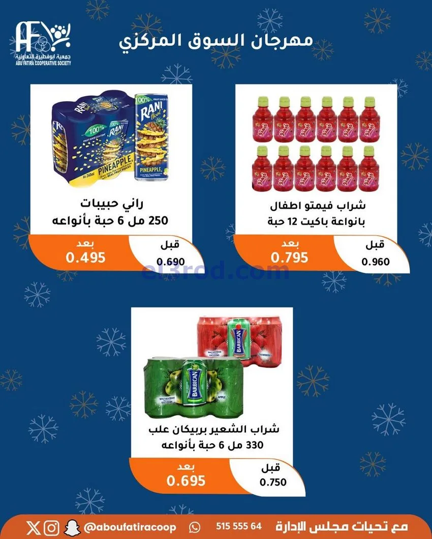 عروض جمعية ابو فطيرة التعاونية|23 حتى 30-12-2025