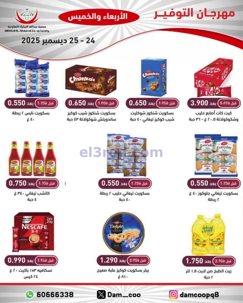 عروض عبد الله المبارك التعاوني|24 حتى 25-12-2025