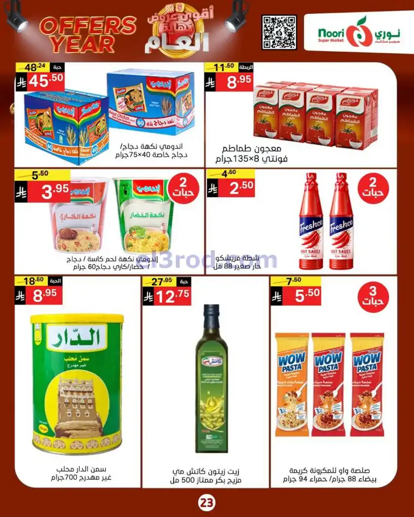 عروض نوري ماركت السعودية|نهاية عام|حتى 4-1-2026