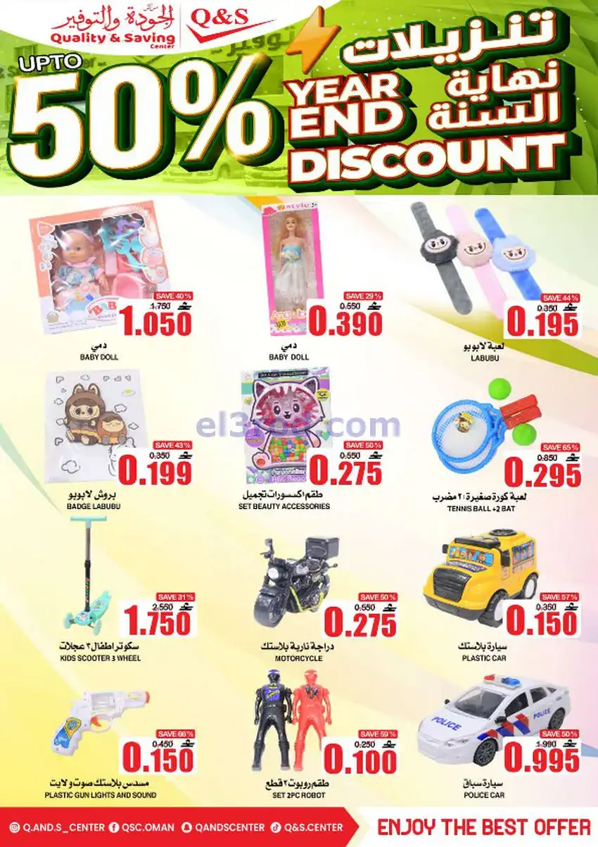 عروض مركز الجودة والتوفير عمان|حتى 27-12-2025