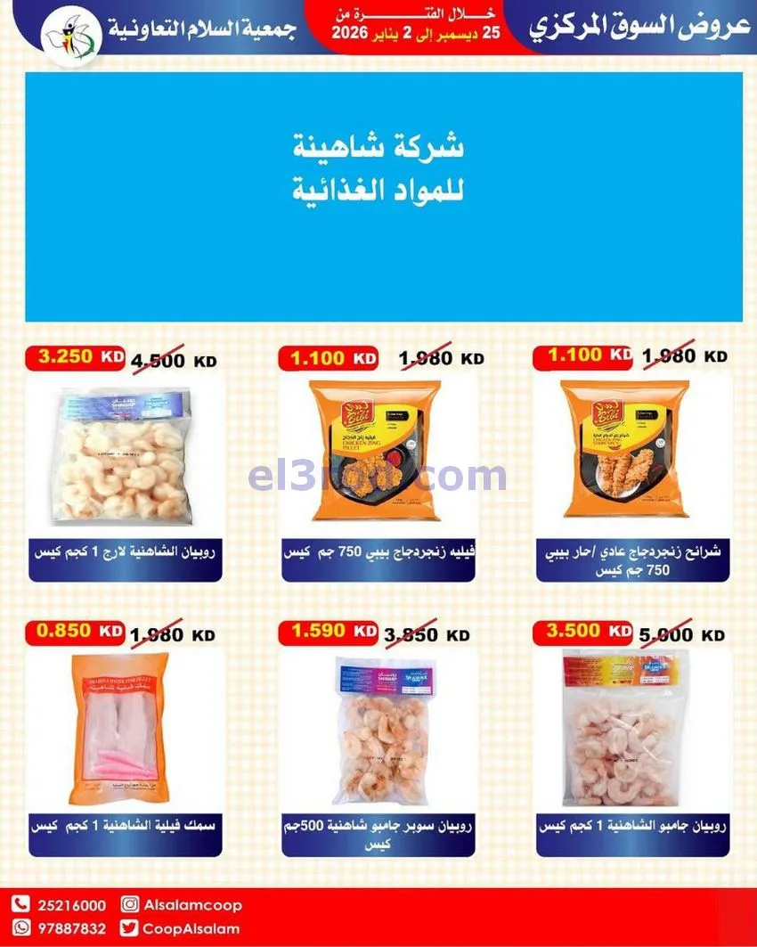 عروض جمعية السلام التعاونية|25-12 حتى 1-1-2026