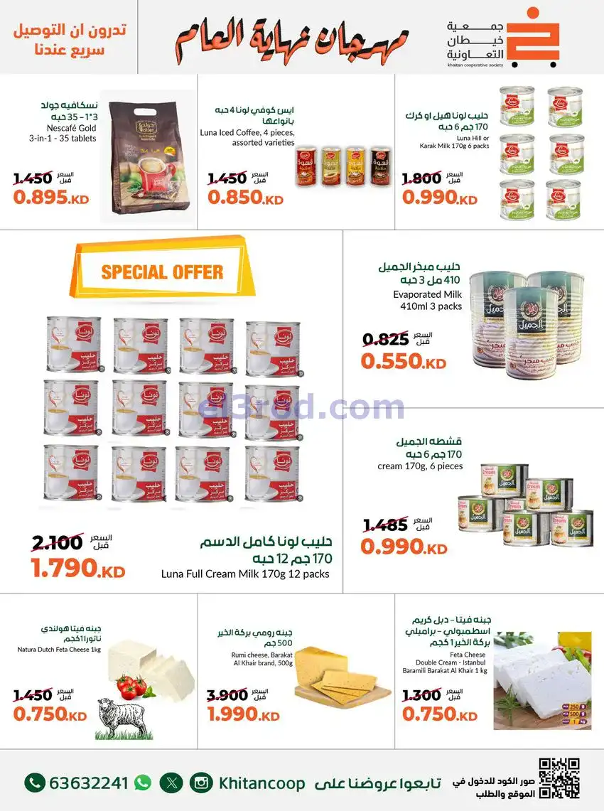 عروض جمعية خيطان التعاونية|حتى 31-12-2025