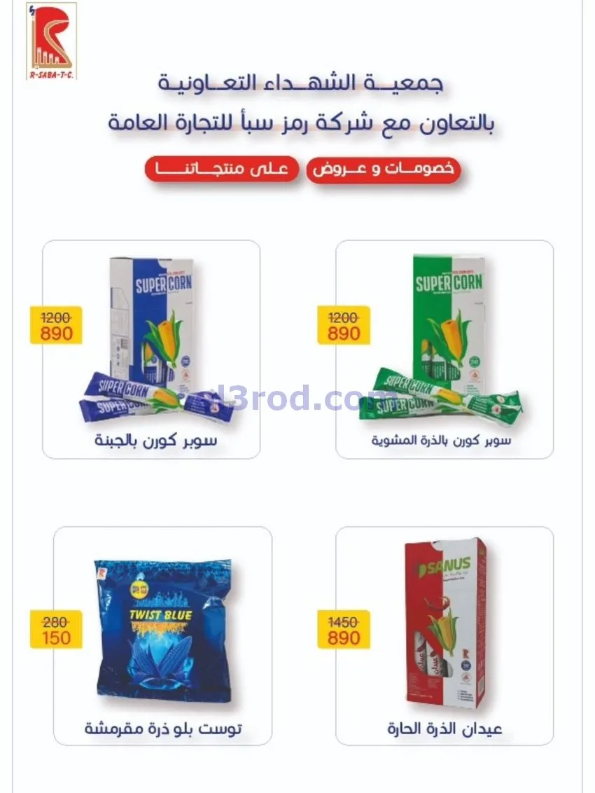 عروض جمعية ضاحية الشهداء تعاون|25 حتى 29-12-2025