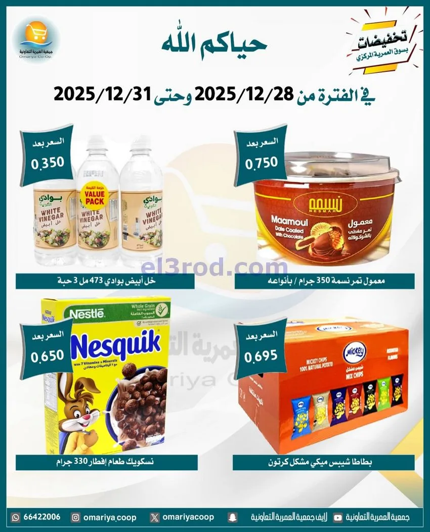 عروض جمعية العمرية التعاونية|28 حتى 31-12-2025