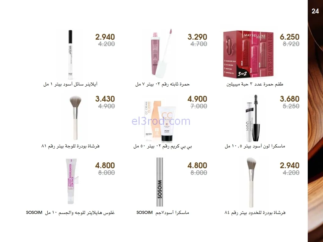 عروض جمعية الروضة وحولي|عطور ومكياج|حتى 1-1-2026