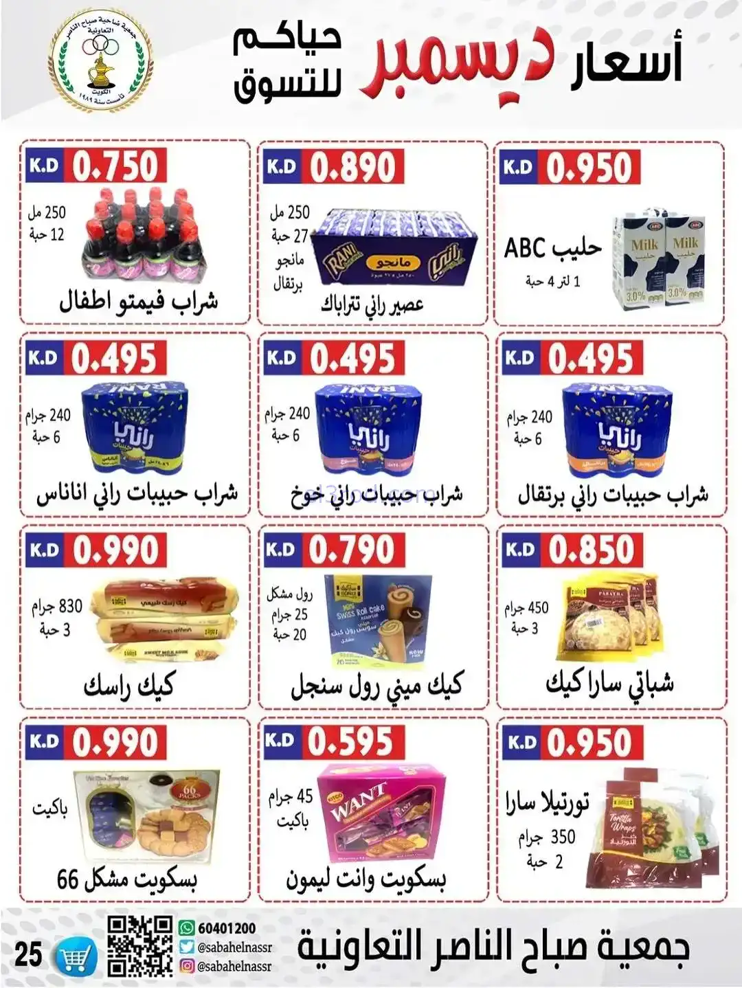 عروض جمعية صباح الناصر التعاونية|حتى 30-12-2025