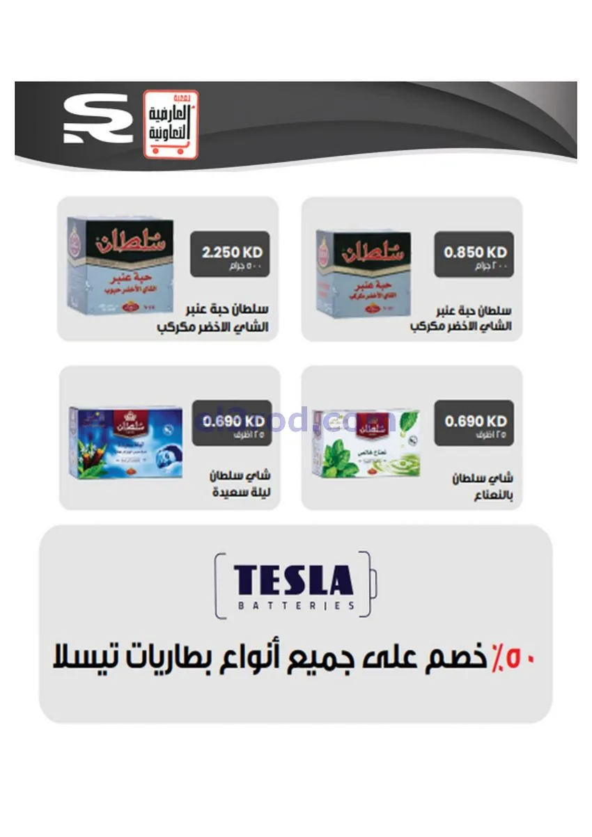 عروض جمعية العارضية التعاونية|30 حتى 31-12-2025