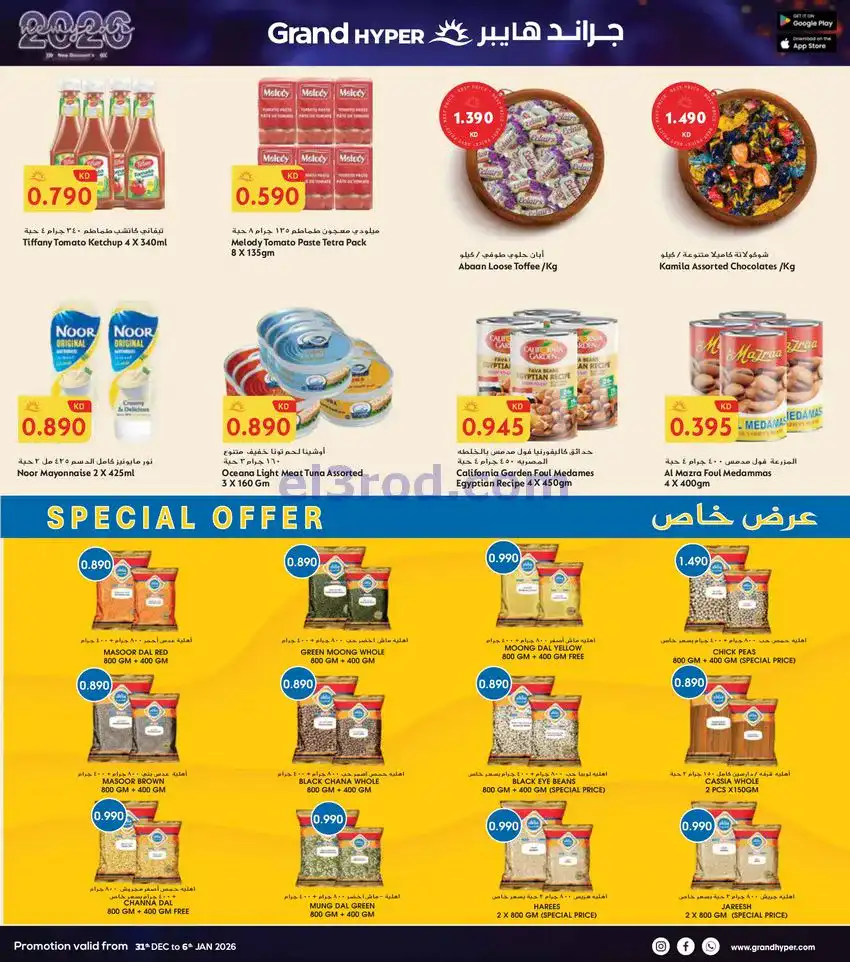 عروض جراند هايبر الكويت|31-12 حتى 6-1-2026